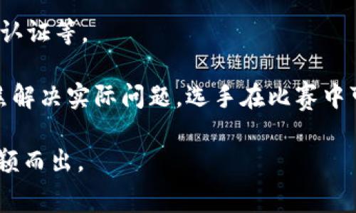 在区块链技术的应用比赛中，内容通常需要结合技术创新与实际应用场景。以下是一些常见的比赛内容和主题，这些主题可以用于指导参赛者的项目开发：

1. **金融科技创新**  
   比赛可以围绕如何利用区块链技术提高金融交易的安全性、透明性和可追溯性。参赛者可以提出去中心化金融(DeFi)的解决方案，或者基于区块链的数字货币应用。

2. **供应链管理**  
   使用区块链技术供应链流程，包括货物追踪、供应商管理和质量控制。参赛者可以设计一个平台，实现全程可追溯的供应链系统。

3. **身份认证与安全**  
   开发基于区块链的身份认证系统，以提升用户隐私保护和信息安全。可以探讨如何使用区块链技术进行个人或者企业身份的验证和管理。

4. **数字版权管理**  
   利用区块链的不可篡改性，设计一个数字内容版权保护系统，解决音乐、艺术、图书等数字产品的版权问题，确保创作者的利益。

5. **投票系统**  
   设计一个基于区块链的电子投票系统，以确保投票的公正性和透明性。参赛者可以探讨如何防止投票作弊和确保选民隐私。

6. **医疗数据管理**  
   使用区块链技术来管理患者的健康数据，以便实现安全的患者身份认证、数据共享和医疗记录的可靠性。

7. **公益项目及社会影响**  
   开发区块链解决方案以促进公益事业的发展，例如透明的捐款记录，确保捐款被合理使用，增加公众对慈善机构的信任度。

8. **智能合约应用**  
   利用智能合约开发自动执行的协议，参赛者可以提出各种基于智能合约的创新应用，例如租赁管理、自动支付等场景。

9. **教育和认证**  
   设计区块链应用来记录教育经历和证书，确保学历和资格证书的真实性，减少学历造假现象。

10. **环境保护与可持续发展**  
    探讨如何利用区块链技术促进环保项目，比如碳排放交易、环保产品认证等。

这些主题不仅展现了区块链技术的多样性和应用前景，也帮助参赛者聚焦解决实际问题。选手在比赛中可以围绕这些主题发挥创造力，开发出具有市场潜力和社会价值的项目。 

参赛者应确保项目的确切性、可实施性以及社会影响力，从而在比赛中脱颖而出。