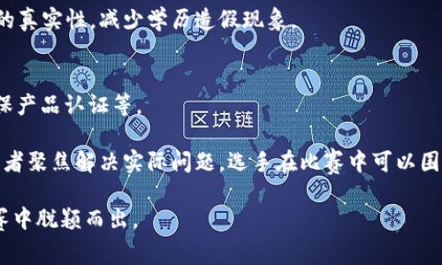 在区块链技术的应用比赛中，内容通常需要结合技术创新与实际应用场景。以下是一些常见的比赛内容和主题，这些主题可以用于指导参赛者的项目开发：

1. **金融科技创新**  
   比赛可以围绕如何利用区块链技术提高金融交易的安全性、透明性和可追溯性。参赛者可以提出去中心化金融(DeFi)的解决方案，或者基于区块链的数字货币应用。

2. **供应链管理**  
   使用区块链技术供应链流程，包括货物追踪、供应商管理和质量控制。参赛者可以设计一个平台，实现全程可追溯的供应链系统。

3. **身份认证与安全**  
   开发基于区块链的身份认证系统，以提升用户隐私保护和信息安全。可以探讨如何使用区块链技术进行个人或者企业身份的验证和管理。

4. **数字版权管理**  
   利用区块链的不可篡改性，设计一个数字内容版权保护系统，解决音乐、艺术、图书等数字产品的版权问题，确保创作者的利益。

5. **投票系统**  
   设计一个基于区块链的电子投票系统，以确保投票的公正性和透明性。参赛者可以探讨如何防止投票作弊和确保选民隐私。

6. **医疗数据管理**  
   使用区块链技术来管理患者的健康数据，以便实现安全的患者身份认证、数据共享和医疗记录的可靠性。

7. **公益项目及社会影响**  
   开发区块链解决方案以促进公益事业的发展，例如透明的捐款记录，确保捐款被合理使用，增加公众对慈善机构的信任度。

8. **智能合约应用**  
   利用智能合约开发自动执行的协议，参赛者可以提出各种基于智能合约的创新应用，例如租赁管理、自动支付等场景。

9. **教育和认证**  
   设计区块链应用来记录教育经历和证书，确保学历和资格证书的真实性，减少学历造假现象。

10. **环境保护与可持续发展**  
    探讨如何利用区块链技术促进环保项目，比如碳排放交易、环保产品认证等。

这些主题不仅展现了区块链技术的多样性和应用前景，也帮助参赛者聚焦解决实际问题。选手在比赛中可以围绕这些主题发挥创造力，开发出具有市场潜力和社会价值的项目。 

参赛者应确保项目的确切性、可实施性以及社会影响力，从而在比赛中脱颖而出。