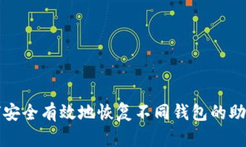 如何安全有效地恢复不同钱包的助记词