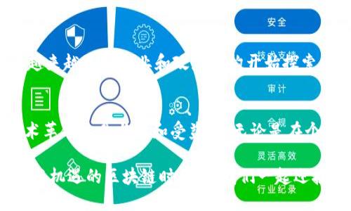   区块链信息技术：颠覆性创新与应用前景 / 

 guanjianci 区块链技术, 信息技术, 数字货币, 智能合约 /guanjianci 

引言：区块链技术的崛起
随着数字经济的迅速发展，区块链技术逐渐成为了一个热门话题。从比特币的崛起到以太坊的智能合约，区块链技术不仅在金融领域展现出了巨大潜力，还逐步渗透到各个行业。在本篇文章中，我们将探讨区块链的信息技术及其在不同领域的应用，旨在为读者提供对这一颠覆性技术的全面理解。

什么是区块链？
区块链是一种去中心化的分布式账本技术，其核心特征是信息在全球网络中以加密方式进行保存，确保数据的安全性和透明性。区块链技术可以让参与者在没有中介的情况下直接进行信任交易，降低交易成本，提高效率。

区块链的信息技术架构
区块链系统主要由以下几个部分组成：
ul
  listrong节点/strong：区块链网络由多个节点组成，节点可以是电脑、服务器、移动设备等。每个节点都可以参与区块链的验证、存储和共享。/li
  listrong块/strong：数据被打包存储在块中，每个块包含若干交易记录。每个块都有一个哈希值，用于确保数据的完整性。/li
  listrong链/strong：通过加密哈希技术，不同的数据块连接在一起，形成一个链条。这使得数据的修改几乎不可能，确保了信息的真实性和不可篡改性。/li
  listrong共识机制/strong：为了确保所有节点对数据的一致性，区块链采用共识机制，如工作量证明（PoW）和权益证明（PoS），确保交易的有效性和安全性。/li
/ul

区块链的信息技术特色
区块链技术的优势在于其去中心化、安全性和透明性。以下是一些关键特点：
ul
  listrong去中心化/strong：无需依赖单一的中央机构来处理交易，减少了信任危机。/li
  listrong安全性/strong：通过密码学确保数据的安全，极大减少了数据篡改的风险。/li
  listrong透明性/strong：所有交易记录可供所有节点查看，提高了操作的透明度。/li
/ul

区块链在金融行业的应用
区块链技术在金融行业的应用已经取得了显著的成果。尤其是在以下几个方面：
ul
  listrong数字货币/strong：如比特币和以太坊等，开创了全新的投资和支付方式。/li
  listrong跨境支付/strong：区块链的即时性使得跨境支付的速度大大提高，减少了传统银行的高昂手续费。/li
  listrong资产证券化/strong：区块链可以将实物资产数字化，方便资产的交易和管理。/li
/ul

特别是在数字货币的崛起中，区块链为我们呈现了一个全新的金融生态系统。数字货币不仅具备了传统货币的功能，还引入了智能合约技术，使得交易更加灵活和高效。

区块链在供应链管理中的应用
除了金融行业，区块链在供应链管理中同样显示出了巨大的潜力：
ul
  listrong产品追踪/strong：利用区块链技术可以实时追踪产品的来源和流通情况，有效防止假冒伪劣产品。/li
  listrong供应链透明化/strong：所有参与者可以实时访问供应链的所有信息，提高管理效率。/li
  listrong智能合约/strong：自动执行合约条款，减少了中间环节，降低了交易成本。/li
/ul

在沃尔玛、阿里巴巴等企业中，区块链技术已经成功应用于食品追溯和商品流通，有效提升了消费者的信任度。

智能合约的革命性应用
智能合约是运行在区块链上的自动化合约，其主要应用包括：
ul
  listrong去中心化金融（DeFi）/strong：智能合约使得贷款、保险等金融服务可以在没有中介的情况下自动化执行，开辟了全新的商业模式。/li
  listrong数字身份管理/strong：通过智能合约，用户可以更安全地管理自己的数字身份，减少身份盗用的风险。/li
  listrong物联网与区块链结合/strong：智能合约可以用于管理和调度物联网设备，自动处理设备间的交易，提升效率。/li
/ul

区块链在医疗健康领域的应用
区块链同样在医疗健康领域开辟了新的可能：
ul
  listrong患者数据管理/strong：通过区块链，患者的医疗数据可以安全记录和分享，提高了医疗服务的质量。/li
  listrong药品追踪/strong：确保药品的来源和真实，降低假药的流通风险。/li
  listrong临床试验/strong：利用区块链技术，可以提高临床试验的透明度和数据的可信度。/li
/ul

在医疗行业，区块链技术不仅提升了数据安全性，还为患者提供了更好的服务体验，让医疗服务变得更加高效透明。

区块链技术面临的挑战
尽管区块链技术具有许多优势，但在实际应用中也面临一些挑战：
ul
  listrong扩展性问题/strong：现有区块链的交易处理能力和速度仍难以满足大规模应用的需求。/li
  listrong监管问题/strong：区块链的去中心化特点使得监管变得复杂，如何平衡创新与监管是一个重大挑战。/li
  listrong技术废弃/strong：随着技术的迅速发展，如何保持技术的持续更新与应用也是企业需要考虑的问题。/li
/ul

未来展望：区块链技术的前景
随着技术的不断进步，区块链的未来充满了无限可能。它不仅将继续影响金融行业，还可能革新零售、医疗、能源等多个领域。随着越来越多的企业和政府机构开始探索区块链技术的应用，未来的数字经济将会迎来新的革命。

结语：拥抱区块链时代
区块链技术正处于快速发展的关键时期，它的潜力正在被越来越多的人和组织所认可。在未来，我们每个人都有可能成为这场技术革命的参与者和受益者。无论是在个人投资、商业运营还是日常生活中，区块链的应用都将在各个方面为我们带来便利与革新。

通过深入理解区块链的信息技术，企业和个人可以把握这个时代的机遇，提升竞争力，推动社会的可持续发展。面对这个充满挑战与机遇的区块链时代，让我们一起迎接未来。我们的旅程才刚刚开始。