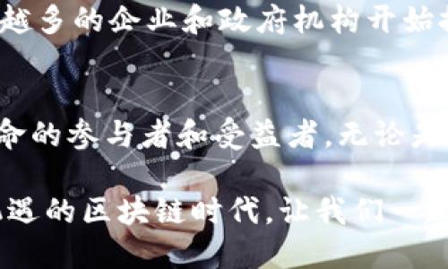   区块链信息技术：颠覆性创新与应用前景 / 

 guanjianci 区块链技术, 信息技术, 数字货币, 智能合约 /guanjianci 

引言：区块链技术的崛起
随着数字经济的迅速发展，区块链技术逐渐成为了一个热门话题。从比特币的崛起到以太坊的智能合约，区块链技术不仅在金融领域展现出了巨大潜力，还逐步渗透到各个行业。在本篇文章中，我们将探讨区块链的信息技术及其在不同领域的应用，旨在为读者提供对这一颠覆性技术的全面理解。

什么是区块链？
区块链是一种去中心化的分布式账本技术，其核心特征是信息在全球网络中以加密方式进行保存，确保数据的安全性和透明性。区块链技术可以让参与者在没有中介的情况下直接进行信任交易，降低交易成本，提高效率。

区块链的信息技术架构
区块链系统主要由以下几个部分组成：
ul
  listrong节点/strong：区块链网络由多个节点组成，节点可以是电脑、服务器、移动设备等。每个节点都可以参与区块链的验证、存储和共享。/li
  listrong块/strong：数据被打包存储在块中，每个块包含若干交易记录。每个块都有一个哈希值，用于确保数据的完整性。/li
  listrong链/strong：通过加密哈希技术，不同的数据块连接在一起，形成一个链条。这使得数据的修改几乎不可能，确保了信息的真实性和不可篡改性。/li
  listrong共识机制/strong：为了确保所有节点对数据的一致性，区块链采用共识机制，如工作量证明（PoW）和权益证明（PoS），确保交易的有效性和安全性。/li
/ul

区块链的信息技术特色
区块链技术的优势在于其去中心化、安全性和透明性。以下是一些关键特点：
ul
  listrong去中心化/strong：无需依赖单一的中央机构来处理交易，减少了信任危机。/li
  listrong安全性/strong：通过密码学确保数据的安全，极大减少了数据篡改的风险。/li
  listrong透明性/strong：所有交易记录可供所有节点查看，提高了操作的透明度。/li
/ul

区块链在金融行业的应用
区块链技术在金融行业的应用已经取得了显著的成果。尤其是在以下几个方面：
ul
  listrong数字货币/strong：如比特币和以太坊等，开创了全新的投资和支付方式。/li
  listrong跨境支付/strong：区块链的即时性使得跨境支付的速度大大提高，减少了传统银行的高昂手续费。/li
  listrong资产证券化/strong：区块链可以将实物资产数字化，方便资产的交易和管理。/li
/ul

特别是在数字货币的崛起中，区块链为我们呈现了一个全新的金融生态系统。数字货币不仅具备了传统货币的功能，还引入了智能合约技术，使得交易更加灵活和高效。

区块链在供应链管理中的应用
除了金融行业，区块链在供应链管理中同样显示出了巨大的潜力：
ul
  listrong产品追踪/strong：利用区块链技术可以实时追踪产品的来源和流通情况，有效防止假冒伪劣产品。/li
  listrong供应链透明化/strong：所有参与者可以实时访问供应链的所有信息，提高管理效率。/li
  listrong智能合约/strong：自动执行合约条款，减少了中间环节，降低了交易成本。/li
/ul

在沃尔玛、阿里巴巴等企业中，区块链技术已经成功应用于食品追溯和商品流通，有效提升了消费者的信任度。

智能合约的革命性应用
智能合约是运行在区块链上的自动化合约，其主要应用包括：
ul
  listrong去中心化金融（DeFi）/strong：智能合约使得贷款、保险等金融服务可以在没有中介的情况下自动化执行，开辟了全新的商业模式。/li
  listrong数字身份管理/strong：通过智能合约，用户可以更安全地管理自己的数字身份，减少身份盗用的风险。/li
  listrong物联网与区块链结合/strong：智能合约可以用于管理和调度物联网设备，自动处理设备间的交易，提升效率。/li
/ul

区块链在医疗健康领域的应用
区块链同样在医疗健康领域开辟了新的可能：
ul
  listrong患者数据管理/strong：通过区块链，患者的医疗数据可以安全记录和分享，提高了医疗服务的质量。/li
  listrong药品追踪/strong：确保药品的来源和真实，降低假药的流通风险。/li
  listrong临床试验/strong：利用区块链技术，可以提高临床试验的透明度和数据的可信度。/li
/ul

在医疗行业，区块链技术不仅提升了数据安全性，还为患者提供了更好的服务体验，让医疗服务变得更加高效透明。

区块链技术面临的挑战
尽管区块链技术具有许多优势，但在实际应用中也面临一些挑战：
ul
  listrong扩展性问题/strong：现有区块链的交易处理能力和速度仍难以满足大规模应用的需求。/li
  listrong监管问题/strong：区块链的去中心化特点使得监管变得复杂，如何平衡创新与监管是一个重大挑战。/li
  listrong技术废弃/strong：随着技术的迅速发展，如何保持技术的持续更新与应用也是企业需要考虑的问题。/li
/ul

未来展望：区块链技术的前景
随着技术的不断进步，区块链的未来充满了无限可能。它不仅将继续影响金融行业，还可能革新零售、医疗、能源等多个领域。随着越来越多的企业和政府机构开始探索区块链技术的应用，未来的数字经济将会迎来新的革命。

结语：拥抱区块链时代
区块链技术正处于快速发展的关键时期，它的潜力正在被越来越多的人和组织所认可。在未来，我们每个人都有可能成为这场技术革命的参与者和受益者。无论是在个人投资、商业运营还是日常生活中，区块链的应用都将在各个方面为我们带来便利与革新。

通过深入理解区块链的信息技术，企业和个人可以把握这个时代的机遇，提升竞争力，推动社会的可持续发展。面对这个充满挑战与机遇的区块链时代，让我们一起迎接未来。我们的旅程才刚刚开始。