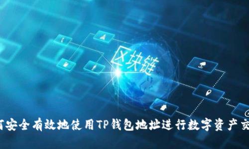 如何安全有效地使用TP钱包地址进行数字资产交易？