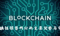 了解区块链预售网站的主