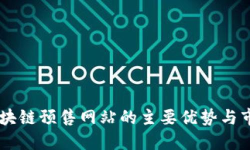 了解区块链预售网站的主要优势与市场潜力
