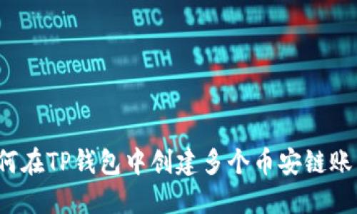 如何在TP钱包中创建多个币安链账户？