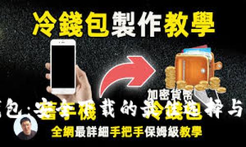 TP钱包：安全下载的最佳选择与指南