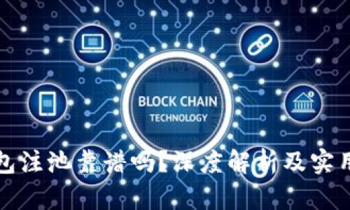 TP钱包注池靠谱吗？深度解析及实用指南