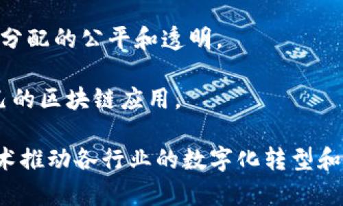 京东在区块链领域推出了一系列产品和解决方案，主要涉及以下几个方面：

1. **京东数字资产交易平台**：提供数字资产的交易服务，支持多种加密货币和数字资产的买卖。

2. **京东物流区块链**：利用区块链技术，提升物流透明度，确保供应链的可信度和追溯性。

3. **京东区块链溯源系统**：帮助企业实现产品的源头追溯，确保产品信息的真实性和有效性。

4. **京东金融区块链**：用于提升金融服务的透明度和安全性，涉及信贷、保险等多个领域。

5. **区块链 扶贫**：通过区块链技术记录扶贫资金的使用情况，确保资金分配的公平和透明。

6. **京东云区块链服务**：提供区块链开发和部署工具，支持企业打造自己的区块链应用。

以上是京东在区块链领域的一些主要产品和解决方案，旨在利用区块链技术推动各行业的数字化转型和创新发展。具体产品可能会随着技术的发展和市场需求的变化而有所调整。