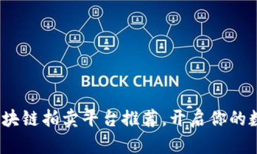 2023年度热门区块链拍卖平台推荐，开启你的数字资产出售之旅