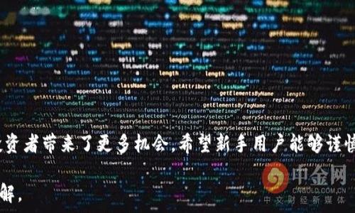   
如何在TP钱包上轻松使用PancakeSwap进行交易和流动性提供  

TP钱包, PancakeSwap, 去中心化交易, 加密货币投资/guanjianci  

### 内容大纲  

1. **引言**  
   - 简述TP钱包与PancakeSwap的基本信息  
   - 针对用户痛点的探讨  

2. **TP钱包的介绍**  
   - TP钱包的定义与功能  
   - 如何下载与安装TP钱包  
   - 设置TP钱包的步骤  

3. **PancakeSwap的基本概念**  
   - 去中心化交易所的意义  
   - PancakeSwap的功能介绍  

4. **如何在TP钱包中连接PancakeSwap**  
   - 连接步骤详解  
     - 打开TP钱包  
     - 选择DApp浏览器  
     - 访问PancakeSwap的步骤  
   - 解决常见连接问题  

5. **在PancakeSwap上进行交易**  
   - 交易的界面解析  
   - 如何选择交易对  
   - 输入金额与交易确认注意事项  

6. **如何提供流动性**  
   - 流动池的概念与重要性  
   - 提供流动性的步骤  
     - 选择流动性池  
     - 添加流动性  
   - 获取LP代币的意义  

7. **通过PancakeSwap进行农场收益**  
   - 介绍流动性挖矿的概念  
   - 在TP钱包中进行农场收益的操作步骤  

8. **风险防范与常见问题解答**  
   - 交易风险提示  
   - 常见问题汇总与解答  

9. **总结**  
   - 回顾TP钱包与PancakeSwap的使用体验  
   - 对新手用户的最后建议  

---

### 内容示例  

#### 引言  

在如今的加密货币时代，TP钱包与去中心化交易所（DEX）如PancakeSwap正越来越多地出现在投资者的视野中。然而，对于许多初学者来说，如何使用TP钱包访问并操作PancakeSwap仍然充满了困惑。本文将逐步引导你了解TP钱包的使用以及如何在PancakeSwap上进行交易和提供流动性，以帮助你更好地参与加密货币投资。  

#### TP钱包的介绍  

TP钱包的定义与功能  
TP钱包是一款流行的移动端加密钱包，支持多种不同的加密货币。它的去中心化特性使得用户能够更好地控制自己的资产，而不限于某个中心化交易所的约束。此外，TP钱包还支持与多种去中心化应用（DApp）的连接，使得用户可以在不同的平台进行操作。  

如何下载与安装TP钱包  
首先，在手机的应用商店中搜索“TP钱包”，下载并安装。此外，用户需要确保手机有可靠的网络连接，以便后续的操作能够顺利进行。  

设置TP钱包的步骤  
安装完毕后，打开TP钱包，用户会被引导创建一个新钱包，或导入已有钱包。建议新用户选择创建新钱包。注意保存好助记词，这是恢复钱包的重要信息，丢失后无法找回！  

#### PancakeSwap的基本概念  

去中心化交易所的意义  
PancakeSwap是基于币安智能链（BSC）的一款去中心化交易平台，它允许用户直接在区块链上进行交易，无需第三方中介的参与，从而提升了交易的可靠性和安全性。  

PancakeSwap的功能介绍  
PancakeSwap提供多种功能，包括代币兑换、流动性提供、以及收益农场等，为用户提供了多个获利的机会。其用户友好的界面和低廉的交易费用吸引了大量用户。  

#### 如何在TP钱包中连接PancakeSwap  

连接步骤详解  
为了在TP钱包中使用PancakeSwap，用户需要遵循几个简单的步骤：  

- 首先，打开TP钱包并选择DApp浏览器。  
- 在搜索栏中输入PancakeSwap的地址（通常是https://pancakeswap.finance），然后点击访问。  

解决常见连接问题  
在连接过程中，用户可能会遇到一些问题，如网络不稳定等。建议用户检查网络设置，确保互联网连接正常。如仍无法连接，可以尝试重启TP钱包。  

#### 在PancakeSwap上进行交易  

交易的界面解析  
一旦用户成功连接到PancakeSwap，界面将展示交易的相关信息。清晰的分区使得用户能够轻松找到所需的功能，如“兑换”、“流动性”等。  

如何选择交易对  
在交易时用户需要选择想要交易的代币对。可以通过搜索选定的代币名，系统将自动为您提供匹配列表。在选择好后，输入想要交易的金额，注意查看当前的汇率和交易滑点。  

输入金额与交易确认注意事项  
在输入金额后，系统会自动计算出返回的代币数量，用户需要仔细核对确认无误。在这一环节，务必仔细审查交易费用以及最终成交的金额。  

#### 如何提供流动性  

流动池的概念与重要性  
提供流动性是PancakeSwap的一项核心功能，用户通过将代币存入流动池获得一定的利息。这不仅有助于交易的顺利进行，还能让参与者分享交易所的交易费用。  

提供流动性的步骤  
用户需要选择一个流动性池，通常建议选择交易量大且波动小的池。然后，用户按照提示添加代币，并确认每项信息的准确性。成功提供后会获得LP代币，代表了在该流动池中的份额。  

获取LP代币的意义  
这些LP代币不仅代表用户在流动池中的所有权，还可以用于进一步的收益挖矿，提高投资回报率。  

#### 通过PancakeSwap进行农场收益  

介绍流动性挖矿的概念  
流动性挖矿是用户将LP代币抵押到特定的农场中，便可获得平台奖励。这种方式为用户提供了额外的收益机会，也鼓励用户积极参与流动性市场。  

在TP钱包中进行农场收益的操作步骤  
用户需要确保已有LP代币，并在PancakeSwap的收益农场页面选择适合的农场。输入需要抵押的LP代币数量，然后确认交易即可开始赚取收益。  

#### 风险防范与常见问题解答  

交易风险提示  
尽管TP钱包与PancakeSwap提供便捷的服务，但用户仍需意识到风险。价格波动、智能合约漏洞等都可能影响交易安全。务必做好研究，谨慎决策。  

常见问题汇总与解答  
在使用过程中，用户可能会面临多种问题，如交易失败、流动性不足等。建议查阅官方文档或相关论坛，获取帮助和建议。  

#### 总结  

通过本文的介绍，相信您已经对TP钱包和PancakeSwap有了更全面的了解。从基础的操作到流动性提供，再到收益挖矿，这些功能无疑为加密投资者带来了更多机会。希望新手用户能够谨慎投资，逐步掌握交易技巧，享受加密世界的乐趣。  

以上内容为一个详细解说TP钱包如何使用PancakeSwap的结构，实际内容可以根据这个大纲逐步扩展到2700字以上，确保信息丰富且易于理解。