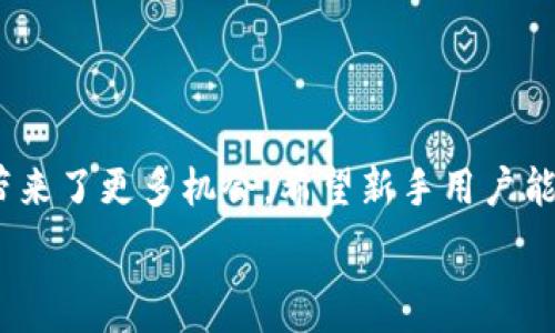   
如何在TP钱包上轻松使用PancakeSwap进行交易和流动性提供  

TP钱包, PancakeSwap, 去中心化交易, 加密货币投资/guanjianci  

### 内容大纲  

1. **引言**  
   - 简述TP钱包与PancakeSwap的基本信息  
   - 针对用户痛点的探讨  

2. **TP钱包的介绍**  
   - TP钱包的定义与功能  
   - 如何下载与安装TP钱包  
   - 设置TP钱包的步骤  

3. **PancakeSwap的基本概念**  
   - 去中心化交易所的意义  
   - PancakeSwap的功能介绍  

4. **如何在TP钱包中连接PancakeSwap**  
   - 连接步骤详解  
     - 打开TP钱包  
     - 选择DApp浏览器  
     - 访问PancakeSwap的步骤  
   - 解决常见连接问题  

5. **在PancakeSwap上进行交易**  
   - 交易的界面解析  
   - 如何选择交易对  
   - 输入金额与交易确认注意事项  

6. **如何提供流动性**  
   - 流动池的概念与重要性  
   - 提供流动性的步骤  
     - 选择流动性池  
     - 添加流动性  
   - 获取LP代币的意义  

7. **通过PancakeSwap进行农场收益**  
   - 介绍流动性挖矿的概念  
   - 在TP钱包中进行农场收益的操作步骤  

8. **风险防范与常见问题解答**  
   - 交易风险提示  
   - 常见问题汇总与解答  

9. **总结**  
   - 回顾TP钱包与PancakeSwap的使用体验  
   - 对新手用户的最后建议  

---

### 内容示例  

#### 引言  

在如今的加密货币时代，TP钱包与去中心化交易所（DEX）如PancakeSwap正越来越多地出现在投资者的视野中。然而，对于许多初学者来说，如何使用TP钱包访问并操作PancakeSwap仍然充满了困惑。本文将逐步引导你了解TP钱包的使用以及如何在PancakeSwap上进行交易和提供流动性，以帮助你更好地参与加密货币投资。  

#### TP钱包的介绍  

TP钱包的定义与功能  
TP钱包是一款流行的移动端加密钱包，支持多种不同的加密货币。它的去中心化特性使得用户能够更好地控制自己的资产，而不限于某个中心化交易所的约束。此外，TP钱包还支持与多种去中心化应用（DApp）的连接，使得用户可以在不同的平台进行操作。  

如何下载与安装TP钱包  
首先，在手机的应用商店中搜索“TP钱包”，下载并安装。此外，用户需要确保手机有可靠的网络连接，以便后续的操作能够顺利进行。  

设置TP钱包的步骤  
安装完毕后，打开TP钱包，用户会被引导创建一个新钱包，或导入已有钱包。建议新用户选择创建新钱包。注意保存好助记词，这是恢复钱包的重要信息，丢失后无法找回！  

#### PancakeSwap的基本概念  

去中心化交易所的意义  
PancakeSwap是基于币安智能链（BSC）的一款去中心化交易平台，它允许用户直接在区块链上进行交易，无需第三方中介的参与，从而提升了交易的可靠性和安全性。  

PancakeSwap的功能介绍  
PancakeSwap提供多种功能，包括代币兑换、流动性提供、以及收益农场等，为用户提供了多个获利的机会。其用户友好的界面和低廉的交易费用吸引了大量用户。  

#### 如何在TP钱包中连接PancakeSwap  

连接步骤详解  
为了在TP钱包中使用PancakeSwap，用户需要遵循几个简单的步骤：  

- 首先，打开TP钱包并选择DApp浏览器。  
- 在搜索栏中输入PancakeSwap的地址（通常是https://pancakeswap.finance），然后点击访问。  

解决常见连接问题  
在连接过程中，用户可能会遇到一些问题，如网络不稳定等。建议用户检查网络设置，确保互联网连接正常。如仍无法连接，可以尝试重启TP钱包。  

#### 在PancakeSwap上进行交易  

交易的界面解析  
一旦用户成功连接到PancakeSwap，界面将展示交易的相关信息。清晰的分区使得用户能够轻松找到所需的功能，如“兑换”、“流动性”等。  

如何选择交易对  
在交易时用户需要选择想要交易的代币对。可以通过搜索选定的代币名，系统将自动为您提供匹配列表。在选择好后，输入想要交易的金额，注意查看当前的汇率和交易滑点。  

输入金额与交易确认注意事项  
在输入金额后，系统会自动计算出返回的代币数量，用户需要仔细核对确认无误。在这一环节，务必仔细审查交易费用以及最终成交的金额。  

#### 如何提供流动性  

流动池的概念与重要性  
提供流动性是PancakeSwap的一项核心功能，用户通过将代币存入流动池获得一定的利息。这不仅有助于交易的顺利进行，还能让参与者分享交易所的交易费用。  

提供流动性的步骤  
用户需要选择一个流动性池，通常建议选择交易量大且波动小的池。然后，用户按照提示添加代币，并确认每项信息的准确性。成功提供后会获得LP代币，代表了在该流动池中的份额。  

获取LP代币的意义  
这些LP代币不仅代表用户在流动池中的所有权，还可以用于进一步的收益挖矿，提高投资回报率。  

#### 通过PancakeSwap进行农场收益  

介绍流动性挖矿的概念  
流动性挖矿是用户将LP代币抵押到特定的农场中，便可获得平台奖励。这种方式为用户提供了额外的收益机会，也鼓励用户积极参与流动性市场。  

在TP钱包中进行农场收益的操作步骤  
用户需要确保已有LP代币，并在PancakeSwap的收益农场页面选择适合的农场。输入需要抵押的LP代币数量，然后确认交易即可开始赚取收益。  

#### 风险防范与常见问题解答  

交易风险提示  
尽管TP钱包与PancakeSwap提供便捷的服务，但用户仍需意识到风险。价格波动、智能合约漏洞等都可能影响交易安全。务必做好研究，谨慎决策。  

常见问题汇总与解答  
在使用过程中，用户可能会面临多种问题，如交易失败、流动性不足等。建议查阅官方文档或相关论坛，获取帮助和建议。  

#### 总结  

通过本文的介绍，相信您已经对TP钱包和PancakeSwap有了更全面的了解。从基础的操作到流动性提供，再到收益挖矿，这些功能无疑为加密投资者带来了更多机会。希望新手用户能够谨慎投资，逐步掌握交易技巧，享受加密世界的乐趣。  

以上内容为一个详细解说TP钱包如何使用PancakeSwap的结构，实际内容可以根据这个大纲逐步扩展到2700字以上，确保信息丰富且易于理解。