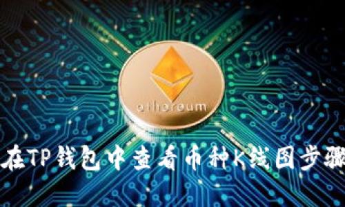 如何在TP钱包中查看币种K线图步骤详解