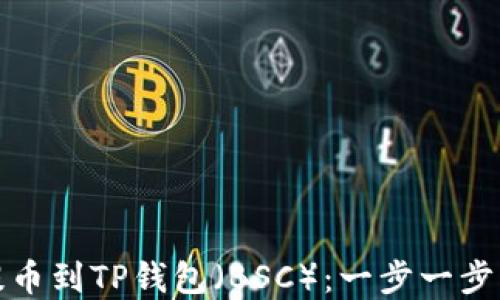 
如何将欧易提币到TP钱包（BSC）：一步一步解决你的问题