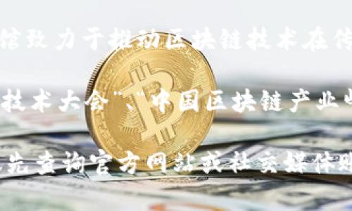 中国的区块链博览馆旨在促进区块链技术的推广和应用，展示区块链相关企业和产品。以下是一些知名的区块链博览馆及相关活动：

1. **北京区块链博览馆**：作为国家首都，北京汇聚了众多区块链企业和机构。博览馆通常会定期举办展览和论坛，展示前沿技术和应用案例。

2. **上海区块链博览馆**：上海是中国经济中心，区块链博览馆不仅展示各种区块链相关产品，还有行业领袖和专家的演讲，非常适合行业人士和科技爱好者。

3. **深圳区块链博览馆**：前沿技术的创新城市，深圳的区块链博览馆会集中展示最新的技术成果，共同探索区块链在各行业的应用场景。

4. **杭州区块链博览馆**：作为互联网和科技创新的重要基地，杭州也设有区块链博览馆，展示阿里巴巴等大型企业在区块链技术方面的探索。

5. **大连区块链博览馆**：该馆汇集了东北地区的区块链企业，侧重于应用案例的展示和技术交流会议。

6. **广州区块链博览馆**：这是南方重要的经济中心之一，博览馆致力于推动区块链技术在传统行业中的应用。

此外，国内还常举行一些大型的区块链展览会，诸如“全球区块链技术大会”、“中国区块链产业峰会”等，汇集了大量企业参展，促进交流与合作。

如果您有兴趣参观某个具体的博览馆或了解相关展会信息，建议先查询官方网站或社交媒体账户，获取最新资讯和活动安排。