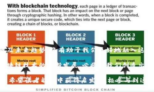 区块链交易活动是一个复杂而多样化的领域，涉及多个方面的知识和理解。下面是区块链交易活动的主要内容及其相关的要素。

### 1. 什么是区块链交易？

区块链交易是指在区块链网络中，用户通过智能合约或直接转移数字资产（如加密货币）所进行的一系列操作。与传统交易不同，区块链交易是去中心化的，减少了中介的需求，增强了透明度和安全性。

### 2. 区块链交易的基本流程

区块链交易主要包括以下几个步骤：

#### 创建交易
用户决定交易的内容，比如转账金额和接收方地址，并生成交易请求。

#### 交易签名
用户通过其私人密钥对交易进行数字签名，确保交易的合法性。

#### 广播交易
已签名的交易被广播到区块链网络，其他节点会接收到这条信息。

#### 交易验证
网络中的矿工或验证者会对交易进行验证，确保其真实性和完整性。

#### 打包上链
经过验证的交易将被打包进新区块，并添加到区块链中，从而完成交易。

### 3. 区块链交易的类型

区块链交易可以分为几种不同的类型，主要包括：

#### 简单转账交易
这是最基本的交易类型，指用户之间的加密货币转账。

#### 智能合约交易
利用智能合约自动执行交易条件的合约，例如在满足特定条件时自动转移资产。

#### 去中心化金融（DeFi）交易
包括借贷、交易、做市等活动，这些都在去中心化的环境中进行。

#### 资产代币化交易
将现实世界资产如房地产、艺术品等转换为区块链上的代币，便于交易和投资。

### 4. 区块链交易的关键特性

区块链交易的特性在于其本质的去中心化和安全性：

#### 透明性
所有交易都记录在公共账本中，任何人都可以查看，增强了信任。

#### 不可篡改性
一旦交易被确认，就无法更改，提高了数据的安全性。

#### 隐私性
通过加密技术保护用户的身份，有效防止个人信息泄露。

#### 快速性和低成本
跨国交易可以在几分钟内完成，手续费相对较低，尤其是在传统银行体系中。

### 5. 常见的区块链交易平台

#### 中心化交易所（CEX）
如币安、火币、Coinbase等，提供用户友好的界面和安全保障。

#### 去中心化交易所（DEX）
如Uniswap、SushiSwap等，用户可以直接进行资产交换，无需依赖中央机构。

### 6. 区块链交易的安全性

确保区块链交易的安全性至关重要，包括以下几个方面：

#### 私钥保管
用户需妥善保管其私钥，丢失私钥将失去对资产的控制。

#### 交易验证机制
不同的区块链采用不同的共识机制（如工作量证明、权益证明等），提高交易的安全性。

#### 防止攻击
如51%攻击等对区块链网络的威胁，需要通过技术手段进行防范。

### 7. 区块链交易的未来趋势

随着区块链技术的发展，交易活动也在不断演变，未来可能会出现以下趋势：

#### 多链互通
各种区块链之间的互操作性将变得越来越重要，促进不同生态系统的融合。

#### 更多应用场景
不仅限于加密货币，区块链将应用于更多实际场景，如供应链管理、医疗健康等。

#### 更高的合规性
随着法规的完善，区块链交易在法律合规性方面将趋向于更加成熟。

### 8. 结论

区块链交易作为一种崭新的交易模式，正在深刻地影响我们的经济活动。理解其基本过程、类型、特性及未来趋势，将有助于我们更好地融入这一波浪潮。

通过了解区块链交易的方方面面，我们可以更有效地参与这一领域，识别潜在的风险，并把握机遇。区块链技术的不断发展，必将为我们创造出更多的可能性。而我们作为参与者，亦需不断学习、适应，以便在这一不断变化的环境中立于不败之地。

这篇文章旨在帮助读者对区块链交易有一个清晰的认识，推动其在实践中进行更深入的探索和运用。希望读者能从中获得启发，积极参与到这个充满活力的领域中。