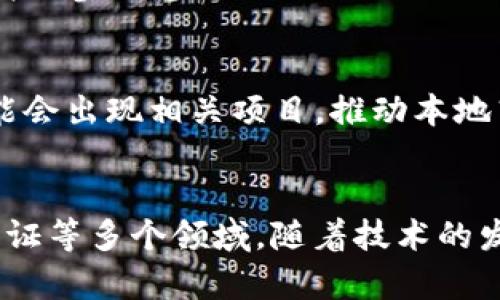 泉州丰泽区的区块链项目较为多样，涵盖了多个行业和应用场景。以下是一些可能存在的区块链项目及其相关信息：

1. **泉州地方政府支持的区块链平台**：
   - 丰泽区当局可能会推出一些地方性政策，鼓励区块链技术在政务、社会服务等领域的应用。

2. **金融和支付领域的区块链项目**：
   - 许多金融机构可能会探索区块链技术在跨境支付、结算和智能合约中的应用，以提高效率和安全性。

3. **供应链管理项目**：
   - 丰泽区的制造业或农业，可能会利用区块链技术来追踪产品的来源、流通和品质，增加消费者信任。

4. **数字身份和认证系统**：
   - 可能会涉及到个人和企业的数字身份管理，使得身份验证更加安全和高效。

5. **数字货币和资产交易平台**：
   - 一些创业公司可能会在泉州丰泽区启动数字货币交易所，促进本地及周边投资者的参与。

6. **教育和培训项目**：
   - 区块链技术的普及需要专业人才，泉州丰泽区可能会推出培训和教育项目，以提升公众和企业对区块链的认识。

7. **社区和公益项目**：
   - 利用区块链技术推动社区透明治理、公益项目资金的追踪和使用，增强参与感。

8. **文化和艺术项目**：
   - 区块链在数字艺术、版权保护等领域的应用也逐渐兴起，丰泽区可能会出现相关项目，推动本地艺术的发展。

### 总结
泉州丰泽区的区块链项目具有广泛的应用潜力，涵盖金融、供应链、身份认证等多个领域。随着技术的发展和政策的支持，这些项目有可能进一步推动地方经济的数字化和升级。