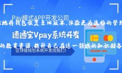   如何将TP钱包恢复到旧版