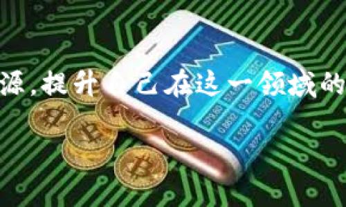   如何将TP钱包恢复到旧版本？ / 

 guanjianci TP钱包, 旧版本, 钱包恢复, 数字货币 /guanjianci 

引言
随着数字货币的迅速发展，各种钱包应用层出不穷。TP钱包作为众多用户信赖的数字资产管理工具，因其良好的用户体验而得到广泛青睐。然而，在更新版本发布后，一些用户可能会遇到使用不便或功能不适合自身需求的情况。这时，返回旧版本的需求产生了。

TP钱包版本更新的常见问题
在使用TP钱包的过程中，用户可能会面临以下几个问题：
ul
    li界面改动后，习惯的功能找不到。/li
    li更新后出现了性能问题或 bug。/li
    li新功能不符合个人使用习惯，反而降低了使用体验。/li
/ul
这些问题让用户不禁想要返回更为熟悉的旧版本。接下来，我们将具体探讨如何实现这一步。

如何判断需要返回旧版本？
在考虑返回旧版本之前，你需要明确几个关键因素：
ul
    li是否遇到特定的技术问题导致无法正常使用？/li
    li新版本是否与其他应用或服务产生冲突？/li
    li个人使用习惯是否被极大改变，从而影响日常管理？/li
/ul
如果以上问题中有一项适用于你，那么返回旧版本可能是一个解决方案。

如何将TP钱包恢复到旧版本
恢复TP钱包到旧版本的步骤并不是特别复杂，以下是详细的步骤指南：

h4步骤一：备份重要数据/h4
在进行任何操作之前，务必备份你的钱包数据。可以通过以下方式进行备份：
ul
    li导出助记词或私钥，将其保存在安全的地方。/li
    li确保所有数字资产都有备份副本，避免因误操作导致资产损失。/li
/ul

h4步骤二：卸载当前版本/h4
首先，你需要从你的设备上卸载现有的TP钱包版本。具体操作如下：
ul
    li在安卓设备上，长按TP钱包图标，选择“卸载”。/li
    li在苹果设备上，找到TP钱包应用，轻点应用图标，选择“删除应用”。/li
/ul
确保在卸载前备份所有重要信息，以免造成数据丢失。

h4步骤三：下载旧版本/h4
后续的步骤是寻找并下载TP钱包的旧版本。这一过程如下：
ul
    li访问信誉良好的APK下载网站，比如APKMirror或APKPure。确保选择的版本是官方发布的，而非二次修改的应用。/li
    li搜索“TP钱包”并选择希望下载的旧版本。下载后，与设备版本相匹配。/li
/ul

h4步骤四：安装旧版本/h4
下载完成后，即可进行安装。在安卓设备上，您可能需要在设置中开启“允许运行未知来源应用”，才能成功安装非官方应用。

h4步骤五：恢复数据/h4
旧版本安装完成后，您可以使用之前备份的助记词或私钥，恢复钱包中的资产。依照应用提示，根据步骤完成恢复，确保所有数据恢复正常。

如何避免未来的不必要更新？
恢复旧版本后，如何避免未来遇到同样的问题呢？以下是几点建议：
ul
    li定期关注TP钱包的更新日志，了解新版本的具体变化。/li
    li在更新之前，先查看用户体验和反馈，确保新版本对你的使用不会产生负面影响。/li
    li在条件允许下，选择手动更新，而非自动更新。/li
/ul

结语
TP钱包作为数字资产的重要管理工具，适合不同用户的需求。然而，在新版本发布时，难免会出现不适合个人需求的情况。通过上述步骤，用户可以轻松地将钱包恢复至旧版本，体验更为流畅的管理方式。同时，注意在更新过程中的数据保护，以确保资产安全。保持对钱包更新的关注，选用最契合自身需求的版本，才能更好地体验数字货币的便利。

补充资源与建议
如果您对TP钱包的使用还有其他问题，建议访问官方论坛或社区，获取更多用户的使用经验和技巧。此外，有关数字资产的操作建议，也可以关注相关的教育资源，提升自己在这一领域的知识储备。

希望本文能为您提供帮助，顺利实现TP钱包的版本恢复与管理。