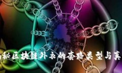 揭秘区块链外衣的套路类