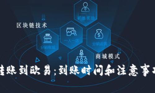 TP钱包转账到欧易：到账时间和注意事项全解析
