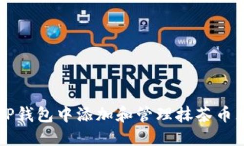 如何在TP钱包中添加和管理抹茶币（MATIC）