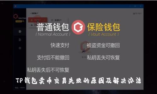 TP钱包卖币交易失败的原因及解决办法