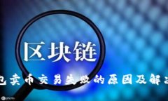 TP钱包卖币交易失败的原因