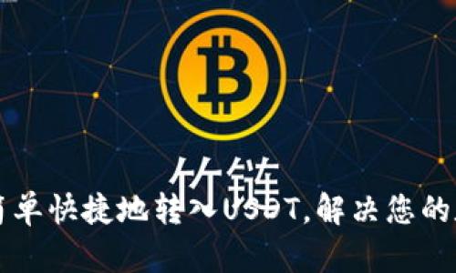如何通过TP钱包简单快捷地转入USDT，解决您的数字资产管理痛点