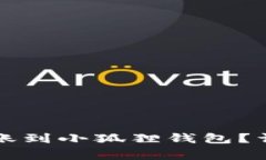 如何使用TP钱包安全转账到