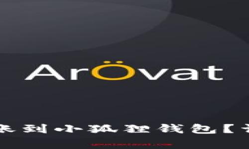 如何使用TP钱包安全转账到小狐狸钱包？详细指南与常见问题解答