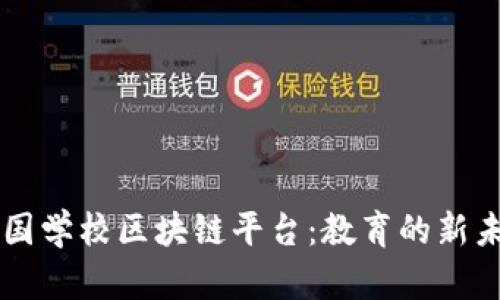 中国学校区块链平台：教育的新未来