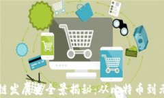 区块链发展史全景揭秘：