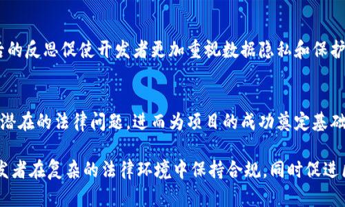   区块链前端法律风险揭秘：如何规避潜在陷阱 / 
 guanjianci 区块链, 法律风险, 前端开发, 合规性 /guanjianci 

引言
随着区块链技术的迅速普及，前端开发者们面临着越来越多的法律风险。这些风险不仅关乎项目的成功与否，还可能影响开发者的个人资产，甚至声誉。因此，深入了解区块链前端法律风险，以及如何规避这些风险，对于每一个区块链开发者来说都至关重要。

区块链的基本概念
区块链是一种去中心化的分布式账本技术，通常被用于记录交易和合约。它的透明性和安全性使其在金融、物流、医疗等多个领域展现出巨大的潜力。然而，区块链的去中心化特性也带来了许多法律和合规性的问题。

区块链前端法律风险的概述
区块链前端涉及用户界面和用户体验的开发，从而影响用户如何与区块链进行交互。在这个过程中，开发者可能会面临以下几种主要的法律风险：

h41. 版权和知识产权问题/h4
开发者在创建区块链应用时，往往会使用开源的代码库或其他第三方资源。这些资源的使用必须遵循相应的版权法律，侵犯他人知识产权可能导致法律诉讼或赔偿责任。

h42. 数据隐私和保护/h4
随着个人数据保护法规（如GDPR）的出台，开发者必须关注如何合法地收集、存储和使用用户数据。违反这些法规可能会导致巨额罚款和法律后果。

h43. 合同的合法性/h4
许多区块链项目涉及智能合约，而这些合约在法律上是否具备有效性存在争议。不同司法管辖区对智能合约的认可程度各异，开发者需要额外小心，以保证合约的法律效力。

h44. 洗钱和合规问题/h4
区块链技术由于其匿名性，可能被不法分子用于洗钱等非法活动。因此，各国的金融监管机构对区块链项目的合规性要求越来越严格，开发者必须确保他们的项目符合当地法规。

如何规避法律风险
为了有效规避上述法律风险，区块链前端开发者可以采取以下措施：

h41. 确保知识产权合规/h4
在使用开源代码时，开发者必须仔细审查许可证要求，并遵循适当的使用条款。同时，建议注册自己的知识产权，以保护创作成果。

h42. 建立数据保护机制/h4
项目应设立清晰的数据保护政策，并采取技术措施确保用户数据的安全与合规。例如，实施数据加密、匿名化处理和透明的数据使用声明是极为重要的步骤。

h43. 咨询法律专业人士/h4
在涉及智能合约和法律合规时，与法律顾问进行深入沟通，可以帮助开发者理解不同地区的法律适用性，以及满足合规要求的重要性。

h44. 定期审查和更新合规策略/h4
法律和技术环境都是不断变化的。为了确保持续合规，开发者需要定期审查和更新合规策略，及时应对新出现的法律风险。

案例研究：法律风险的实务分析
让我们通过一些实际案例来深入分析区块链前端开发过程中可能遇到的法律风险。

h4案例一：某知名区块链项目的知识产权纠纷/h4
该项目在开发过程中引用了未经授权的开源代码，导致原作者提起诉讼。最终，项目不仅需要支付赔偿，还遭遇了声誉危机。这一事件提醒开发者，使用开源资源时需要非常小心，确保所有使用符合许可条款。

h4案例二：因数据泄露而引发的法律行动/h4
某区块链应用因未能妥善保护用户数据，导致大量用户信息泄露。因此，该公司面临多起诉讼及巨额罚款。事件后的反思促使开发者更加重视数据隐私和保护。

总结
在快速发展的区块链领域，前端开发者面临的法律风险日益增多。了解这些风险并采取适当的措施，能有效降低潜在的法律问题，进而为项目的成功奠定基础。希望本文能为区块链前端开发者提供有价值的法律视角和实践建议，助力他们在充满挑战的环境中健康发展。

以上内容包含了关于区块链前端法律风险的全面分析，并深刻阐述了如何规避这些风险。我们的目标是帮助开发者在复杂的法律环境中保持合规，同时促进区块链技术的健康发展。