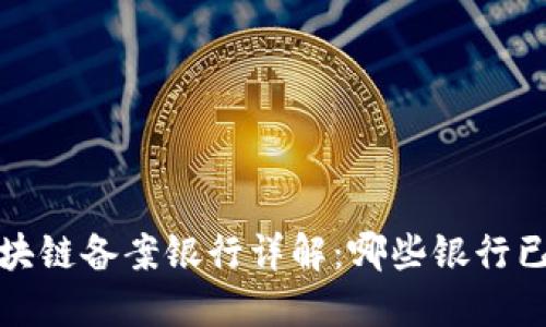 2023年区块链备案银行详解：哪些银行已获得认可？