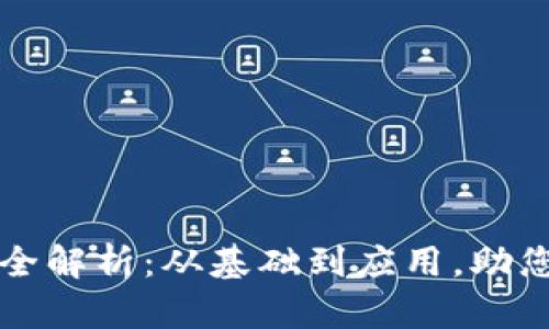 区块链资产知识库全解析：从基础到应用，助您掌握数字资产世界