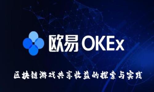 区块链游戏共享收益的探索与实践