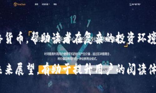 思考一个且的  
  区块链网络货币推荐：最具潜力的10种虚拟货币分析 /   
 guanjianci 区块链货币, 虚拟货币, 加密货币, 数字资产 /guanjianci 

一、引言  
随着科技的飞速发展，区块链技术的应用愈加广泛，而其中的网络货币（加密货币）作为一种崭新的传统货币的替代物，正逐渐被越来越多的人所关注。本文将深度解析当下最具潜力的10种区块链网络货币，帮助读者更好地了解这一新兴领域。

二、区块链网络货币的基本概念  
所谓区块链网络货币，即运用区块链技术，采取去中心化的方式运行的数字货币。这些货币以加密算法为基础，确保交易的安全性和匿名性。与传统货币不同，网络货币并不依赖任何中心化的金融机构，而是通过网络节点共同维护和验证交易记录。

三、区块链网络货币的分类  
区块链网络货币可以大致分为三类：平台币、稳定币和隐私币。平台币是建立在特定区块链平台之上的货币，例如以太坊的ETH；稳定币则是与法定货币挂钩，旨在降低波动性，代表性的是USDT；隐私币则更加注重用户隐私，例如门罗币（XMR）。

四、最具潜力的区块链网络货币  
以下是当今市场上最具潜力的10种区块链网络货币，涵盖其特点和应用场景。

h41. 比特币（BTC）/h4  
比特币是区块链货币的开创者，也是目前市值最大的虚拟货币。作为数字黄金，比特币的稀缺性、去中心化特性使其成为价值储存的首选。

h42. 以太坊（ETH）/h4  
以太坊不仅仅是一种货币，更是一个支持智能合约和去中心化应用的平台。开发者可以在以太坊上创建各种去中心化应用程序（DApps），其应用潜力巨大。

h43. 塔尔（ADA）/h4  
塔尔是一个采用权益证明（PoS）共识机制的智能合约平台，旨在打造出一种比以太坊更高效、更安全的区块链环境。它的目标是实现“为世界提供金融服务”。

h44. 瑞波币（XRP）/h4  
瑞波币专注于国际支付，旨在提高跨境交易的效率。它利用区块链降低交易成本，使资金流动更为快捷。

h45. 莱特币（LTC）/h4  
莱特币被称为“比特币的银”，其交易速度更快、费用更低，适合日常的小额支付。莱特币也在不断升级以提高其竞争力。

h46. 门罗币（XMR）/h4  
门罗币是一种注重隐私保护的加密货币，使用环签名和隐匿地址等高端技术，保障用户交易的匿名性。对于追求隐私的用户来说，门罗币是最佳选择。

h47. 艾达币（ADA）/h4  
艾达币是Cardano平台的原生代币，采用分层结构，同时支持智能合约与去中心化应用，也是一个注重可持续发展的项目。

h48. 波场（TRX）/h4  
波场致力于通过去中心化的方式打造一个信息共享平台，支持数字内容的快速发布和访问。它的生态系统充满了创新潜力。

h49. 知识产权币（KNC）/h4  
知识产权币专注于区块链与知识产权的结合，它的目标是通过区块链技术保护创作者的权益，促进创意经济的发展。

h410. 恒星币（XLM）/h4  
恒星币旨在连接金融机构和个人，以低成本实现资金的全球流通，特别是在发展中国家具有广阔的应用前景。

五、如何选择合适的区块链网络货币？  
在众多的区块链网络货币中，选择合适的必须考虑多个因素。首先需关注其技术背景和团队实力，其次要分析项目的实际应用场景和市场需求，最后也要注重市场流动性及价格走势。

六、投资风险与建议  
虽然区块链网络货币市场潜力巨大，但投资风险同样不容小觑。投资者应具备一定的市场分析能力，适时调整投资策略。此外，建议不要将所有资金投入单一项目，应进行合理分散投资，以减轻风险。

七、未来展望  
未来，随着区块链技术的不断发展，各种新的应用场景层出不穷，区块链网络货币将迎来更广阔的发展机会。虽然市场的波动性较大，但通过深入研究，明智投资，仍然能够获取理想的回报。

八、总结  
伴随着区块链技术的迅猛发展，网络货币逐渐进入人们的视野。本文详细分析了当前市场上最具潜力的10种区块链网络货币，帮助读者在复杂的投资环境中更好地决策。未来的数字经济将离不开这些创新的货币形式，了解它们的特点和应用前景，将对投资者来说尤为重要。

以上内容将近2700字，涵盖了区块链网络货币的基本概念、分类、潜力货币等多个方面，同时为读者提供了投资建议和未来展望，有助于提升用户的阅读体验和信息吸收。