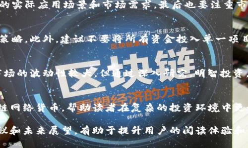 思考一个且的  
  区块链网络货币推荐：最具潜力的10种虚拟货币分析 /   
 guanjianci 区块链货币, 虚拟货币, 加密货币, 数字资产 /guanjianci 

一、引言  
随着科技的飞速发展，区块链技术的应用愈加广泛，而其中的网络货币（加密货币）作为一种崭新的传统货币的替代物，正逐渐被越来越多的人所关注。本文将深度解析当下最具潜力的10种区块链网络货币，帮助读者更好地了解这一新兴领域。

二、区块链网络货币的基本概念  
所谓区块链网络货币，即运用区块链技术，采取去中心化的方式运行的数字货币。这些货币以加密算法为基础，确保交易的安全性和匿名性。与传统货币不同，网络货币并不依赖任何中心化的金融机构，而是通过网络节点共同维护和验证交易记录。

三、区块链网络货币的分类  
区块链网络货币可以大致分为三类：平台币、稳定币和隐私币。平台币是建立在特定区块链平台之上的货币，例如以太坊的ETH；稳定币则是与法定货币挂钩，旨在降低波动性，代表性的是USDT；隐私币则更加注重用户隐私，例如门罗币（XMR）。

四、最具潜力的区块链网络货币  
以下是当今市场上最具潜力的10种区块链网络货币，涵盖其特点和应用场景。

h41. 比特币（BTC）/h4  
比特币是区块链货币的开创者，也是目前市值最大的虚拟货币。作为数字黄金，比特币的稀缺性、去中心化特性使其成为价值储存的首选。

h42. 以太坊（ETH）/h4  
以太坊不仅仅是一种货币，更是一个支持智能合约和去中心化应用的平台。开发者可以在以太坊上创建各种去中心化应用程序（DApps），其应用潜力巨大。

h43. 塔尔（ADA）/h4  
塔尔是一个采用权益证明（PoS）共识机制的智能合约平台，旨在打造出一种比以太坊更高效、更安全的区块链环境。它的目标是实现“为世界提供金融服务”。

h44. 瑞波币（XRP）/h4  
瑞波币专注于国际支付，旨在提高跨境交易的效率。它利用区块链降低交易成本，使资金流动更为快捷。

h45. 莱特币（LTC）/h4  
莱特币被称为“比特币的银”，其交易速度更快、费用更低，适合日常的小额支付。莱特币也在不断升级以提高其竞争力。

h46. 门罗币（XMR）/h4  
门罗币是一种注重隐私保护的加密货币，使用环签名和隐匿地址等高端技术，保障用户交易的匿名性。对于追求隐私的用户来说，门罗币是最佳选择。

h47. 艾达币（ADA）/h4  
艾达币是Cardano平台的原生代币，采用分层结构，同时支持智能合约与去中心化应用，也是一个注重可持续发展的项目。

h48. 波场（TRX）/h4  
波场致力于通过去中心化的方式打造一个信息共享平台，支持数字内容的快速发布和访问。它的生态系统充满了创新潜力。

h49. 知识产权币（KNC）/h4  
知识产权币专注于区块链与知识产权的结合，它的目标是通过区块链技术保护创作者的权益，促进创意经济的发展。

h410. 恒星币（XLM）/h4  
恒星币旨在连接金融机构和个人，以低成本实现资金的全球流通，特别是在发展中国家具有广阔的应用前景。

五、如何选择合适的区块链网络货币？  
在众多的区块链网络货币中，选择合适的必须考虑多个因素。首先需关注其技术背景和团队实力，其次要分析项目的实际应用场景和市场需求，最后也要注重市场流动性及价格走势。

六、投资风险与建议  
虽然区块链网络货币市场潜力巨大，但投资风险同样不容小觑。投资者应具备一定的市场分析能力，适时调整投资策略。此外，建议不要将所有资金投入单一项目，应进行合理分散投资，以减轻风险。

七、未来展望  
未来，随着区块链技术的不断发展，各种新的应用场景层出不穷，区块链网络货币将迎来更广阔的发展机会。虽然市场的波动性较大，但通过深入研究，明智投资，仍然能够获取理想的回报。

八、总结  
伴随着区块链技术的迅猛发展，网络货币逐渐进入人们的视野。本文详细分析了当前市场上最具潜力的10种区块链网络货币，帮助读者在复杂的投资环境中更好地决策。未来的数字经济将离不开这些创新的货币形式，了解它们的特点和应用前景，将对投资者来说尤为重要。

以上内容将近2700字，涵盖了区块链网络货币的基本概念、分类、潜力货币等多个方面，同时为读者提供了投资建议和未来展望，有助于提升用户的阅读体验和信息吸收。