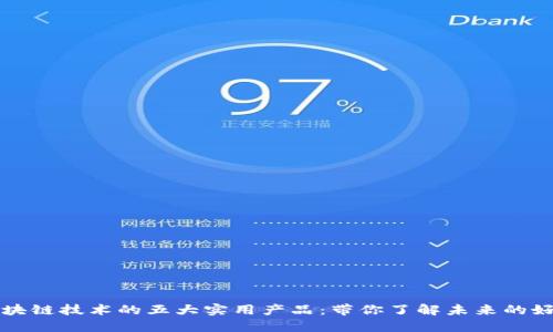 区块链技术的五大实用产品：带你了解未来的好物