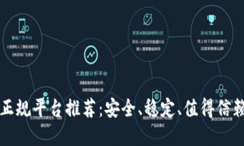 区块链正规平台推荐:安全、稳定、值得信赖的选择