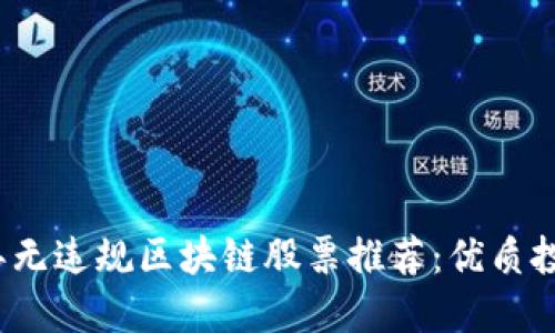 2023年无违规区块链股票推荐：优质投资指南