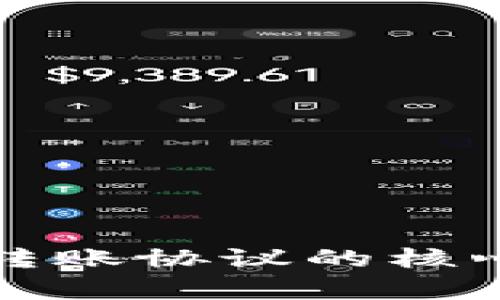 深入解读区块链转账协议的核心内容与应用场景