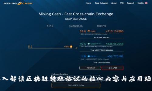 深入解读区块链转账协议的核心内容与应用场景