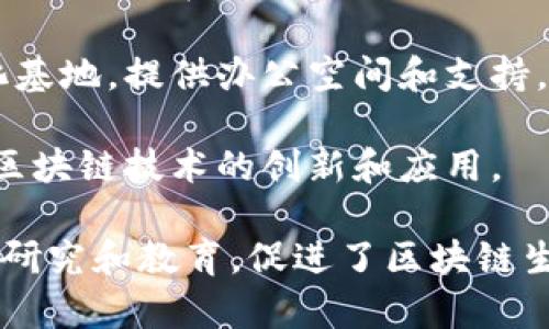 在上海，区块链技术的发展相当迅速，许多区块链基地和孵化器应运而生，致力于推动区块链项目的发展和落地。以下是一些较为知名的区块链基地：

1. **上海自由贸易试验区**：该区域为区块链技术提供了良好的政策环境，吸引了许多区块链企业和项目入驻。

2. **上海区块链技术与应用创新中心**：该中心旨在推动区块链技术的研究和开发，推动区块链在各个领域的应用。

3. **陆家嘴金融城**：作为上海的金融中心，这里也吸引了多家金融科技公司，发展区块链相关的金融应用。

4. **创智天地**：一个专注于科技创新的园区，许多区块链初创企业在此扎根，提供孵化和加速服务。

5. **上海科技创业园**：这里是多个区块链创业项目的孵化基地，提供办公空间和支持。

6. **数字经济示范区**：该区着力发展数字经济，其中包括区块链技术的创新和应用。

此外，上海还有许多高校和研究机构也在进行区块链技术的研究和教育，促进了区块链生态的形成。