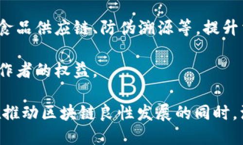 在中国，区块链的发展正逐渐迈向成熟，涉及多个领域和多种应用场景。以下是一些中国区块链发展的重要模型：

1. **联盟链模型**：这是目前在中国最普遍的区块链应用模型，多个组织或企业组成联盟，共同维护一个区块链网络，协作处理交易。例如，中国的很多银行联合建立的区块链平台，用于提升金融效率和安全。

2. **公链模型**：虽然公链在中国的发展受到了一定的政策限制，但仍有一些区块链项目（如Nervos、BeeChain等）在致力于打造开放、去中心化的平台，支持更广泛的用户参与和应用。

3. **私链模型**：大多数企业选择部署私链，旨在保护数据隐私并提高交易效率。私链可以在企业内部使用，如供应链管理，通常由一个组织控制。

4. **跨链模型**：随着不同区块链间的互操作性需求增加，跨链技术逐渐成为关注点。通过技术手段，实现不同区块链之间的信息和资产交换，增强生态系统间的连接。

5. **政府主导的区块链应用**：中国政府积极支持区块链技术的发展，许多城市推进“区块链 政务”的模式，利用区块链提高政务透明度与效率。

6. **金融科技应用**：区块链技术在金融领域的应用不断扩展，包括数字货币的发行与管理、智能合约的实施等，推动了金融行业的创新与发展。

7. **供应链与溯源**：区块链在产品溯源及供应链管理中的应用日益增多，如可追溯的食品供应链、防伪溯源等，提升消费者信任度。

8. **版权保护与知识付费**：利用区块链技术进行数字内容的版权登记与管理，保障创作者的权益。

这些模型体现了中国区块链在技术应用中的灵活性和广泛性，同时也反映了中国政府在推动区块链良性发展的同时，注重技术的合规与安全。