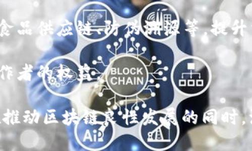 在中国，区块链的发展正逐渐迈向成熟，涉及多个领域和多种应用场景。以下是一些中国区块链发展的重要模型：

1. **联盟链模型**：这是目前在中国最普遍的区块链应用模型，多个组织或企业组成联盟，共同维护一个区块链网络，协作处理交易。例如，中国的很多银行联合建立的区块链平台，用于提升金融效率和安全。

2. **公链模型**：虽然公链在中国的发展受到了一定的政策限制，但仍有一些区块链项目（如Nervos、BeeChain等）在致力于打造开放、去中心化的平台，支持更广泛的用户参与和应用。

3. **私链模型**：大多数企业选择部署私链，旨在保护数据隐私并提高交易效率。私链可以在企业内部使用，如供应链管理，通常由一个组织控制。

4. **跨链模型**：随着不同区块链间的互操作性需求增加，跨链技术逐渐成为关注点。通过技术手段，实现不同区块链之间的信息和资产交换，增强生态系统间的连接。

5. **政府主导的区块链应用**：中国政府积极支持区块链技术的发展，许多城市推进“区块链 政务”的模式，利用区块链提高政务透明度与效率。

6. **金融科技应用**：区块链技术在金融领域的应用不断扩展，包括数字货币的发行与管理、智能合约的实施等，推动了金融行业的创新与发展。

7. **供应链与溯源**：区块链在产品溯源及供应链管理中的应用日益增多，如可追溯的食品供应链、防伪溯源等，提升消费者信任度。

8. **版权保护与知识付费**：利用区块链技术进行数字内容的版权登记与管理，保障创作者的权益。

这些模型体现了中国区块链在技术应用中的灵活性和广泛性，同时也反映了中国政府在推动区块链良性发展的同时，注重技术的合规与安全。