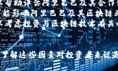 关于阿里巴巴和区块链的相关投资，可以考虑以下几个方面：

### 阿里巴巴的区块链业务概述
阿里巴巴通过其子公司蚂蚁金服积极参与区块链技术的研发与应用。蚂蚁金服在多个领域探索区块链技术，包括金融、物流、供应链管理等。

### 阿里巴巴相关公司及股票
1. **阿里巴巴集团（Alibaba Group - BABA）**  
   阿里巴巴本身在美国上市，是中国最大的电子商务平台之一，涉及多个技术，包括区块链。

2. **蚂蚁集团（Ant Group）**  
   虽然蚂蚁集团的股票尚未公开上市，但它的运营和发展会直接影响到阿里巴巴的股价。

3. **区块链相关的合作伙伴**  
   阿里巴巴还与一些专注于区块链的初创公司和成熟企业合作，这些公司的股票可能与阿里巴巴的区块链战略相关。

### 投资区块链股票的建议
- **关注技术进步**：关注区块链技术的发展趋势和市场需求，可以帮助评估阿里巴巴及其合作伙伴的投资价值。
- **市场动态**：留意金融市场动态，包括政策变化、市场需求等，可能影响阿里巴巴及其区块链业务的表现。
- **多元化投资**：建议投资者不要仅关注阿里巴巴一家公司，可以考虑投资与区块链技术有关的其他股票，分散风险。

### 小结
阿里巴巴在区块链领域的投资和应用为其股票增添了一层复杂性，了解这些因素对投资者来说是非常重要的。在投资之前，进行充分的研究和市场分析是明智之举。