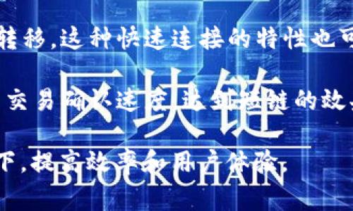 互联网区块链中的短链（或短链技术）是指在区块链网络中通过各种机制简化交易过程或数据传输，提高效率的一种技术或方法。虽然“短链”这一术语并不常见，但可以从以下几个方面来讨论区块链中的相关概念和技术。

1. **短链交易**：在一些区块链网络中，短链交易指的是降低区块链数据传输和处理的复杂性，以便快速确认交易。例如，某些区块链项目可能采用轻节点或闪电网络等技术，在链下进行快速交易，从而减轻主链的负担。

2. **侧链技术**：侧链是一种与主链并行的链，可以实现资产在主链和侧链之间的转移。通过侧链，可以在确保安全性的前提下，快速处理大量交易，从而实现短链的效果。

3. **简化智能合约**：在某些情况下，短链可以指利用简化的智能合约来快速处理交易，减少复杂性与执行时间。在这种情况下，用户可以通过简单的条件自动执行交易，从而提高了效率。

4. **跨链技术**：跨链技术旨在连接不同的区块链，以便在不同链之间进行信息和价值的快速转移。这种快速连接的特性也可以视为短链的一种应用，因为它减少了需要在单一链内进行的操作步骤。

5. **快速区块生成**：一些区块链网络通过共识机制，能够实现快速的区块生成时间，从而提高交易确认速度，达到短链的效果。

以上这些短链相关的概念展示了区块链领域中一些技术如何在保持安全性和去中心化的前提下，提高效率和用户体验。