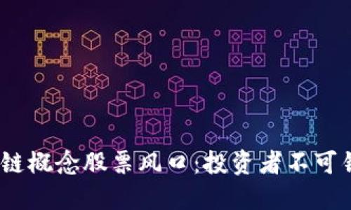 2023年区块链概念股票风口：投资者不可错过的潜力股