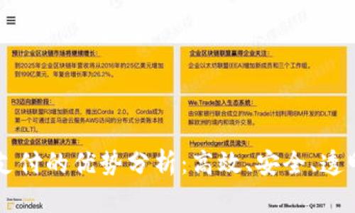 区块链跨境支付的优势分析：高效、安全、透明的金融未来